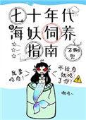 七十年代海妖饲养指南全文阅读
