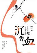沉香如血瓶子阿