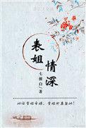 表姐情深七僮白全文免费阅读