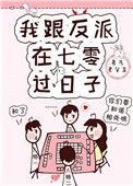 我跟反派在七零过日子 作者吾乃老父亲