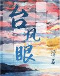 台风眼的经典语录
