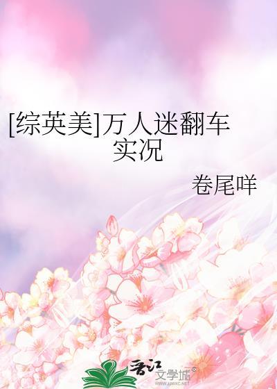 综英灵万人迷