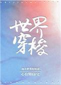 世界穿梭心有期待