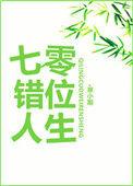 七零错位人生白月光