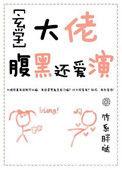 大佬腹黑还爱演玄学免费阅读