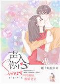 声入你心_全文在线阅读_甄子姐姐作品 - 宝文书库