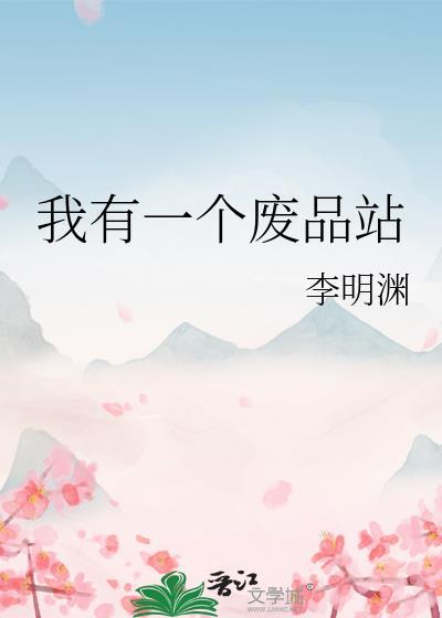 我有一个废品站于欢全文免费阅读