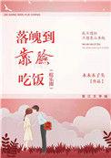 落魄到靠脸吃饭大结局