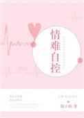 情难自控作者钱子冉