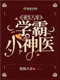 重生八0学霸小神医