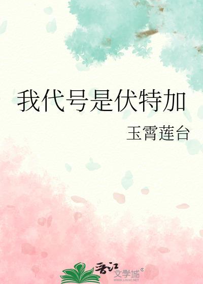 我代号是伏特加by
