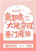 高智商大佬穿成豪门废柴简介