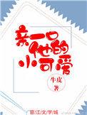 亲一口他的小可爱免费阅读
