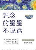 想念的星星不说话正文 番外