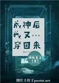 成神后我又穿回来了无防盗章
