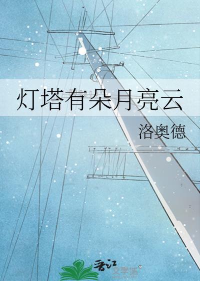 灯塔有朵月亮云全文免费阅读