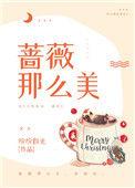 蔷薇那么美娱乐圈