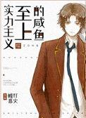 实力至上主义咸鱼[综