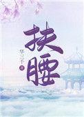扶腰穿书晋江
