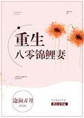 重生八零锦鲤妻李桃红