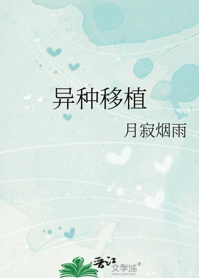 异种移植是什么意思