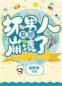 坏男人系统崩溃了直达底部