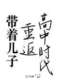 带着儿子重返高中时代最新章节更新内容