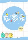 龙家乐 作者ai呀呀