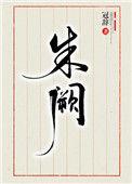 朱阙计