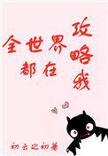 全世界都在攻略我 百度