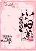 隔壁家的小白莲 晋江