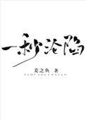 一秒沦陷by酒小熹笔趣阁免费阅读