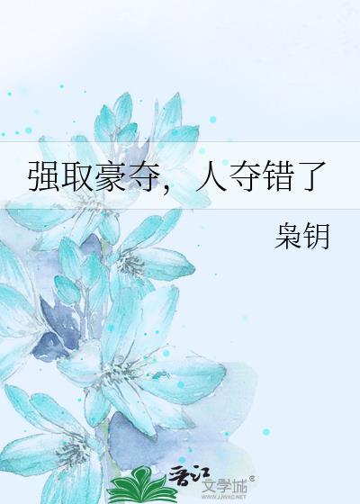 强取豪夺人夺错了枭玥
