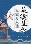 我靠万人迷延续生命免费阅读