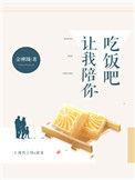 让我陪你吃饭吧金刚圈番外