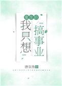 重生后我只想独自美丽[娱乐圈