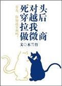 死对头穿越后拉我做微商91章