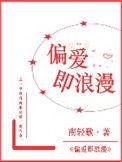 偏爱即浪漫晋江