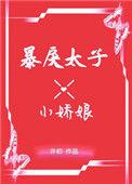 暴戾太子的小娇娘txt宝书网