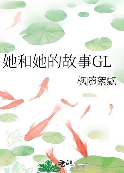 她和她的故事g|枫随絮飘