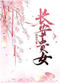 长安贵女沈玉娇