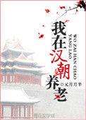 我在汉朝养老(穿越)