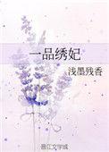 一品绣仙鹤二品绣锦鸡