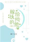 嫁给纨绔世子后全文免费阅读