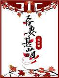 吾妻甚萌 木桃逢新