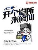开个诊所来修仙简介