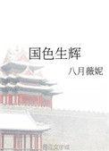 国色生辉言哥怎么来的
