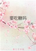 要吃糖吗 红豆粥粥