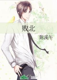 败北一词的由来