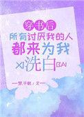 穿书后所有讨厌我的人都来给我洗白了